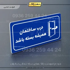 پلاک مولتی راهنما درب ساختمان همیشه بسته باشد - تصویر 18